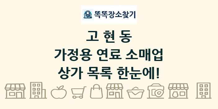 고현동 가정용 연료 소매업 상가 목록 및 정보