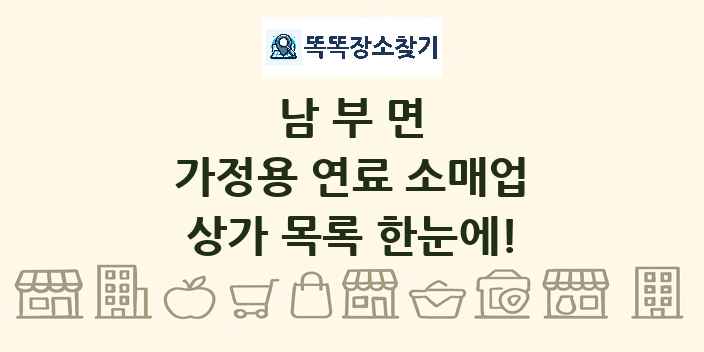 남부면 가정용 연료 소매업 상가 목록 및 정보