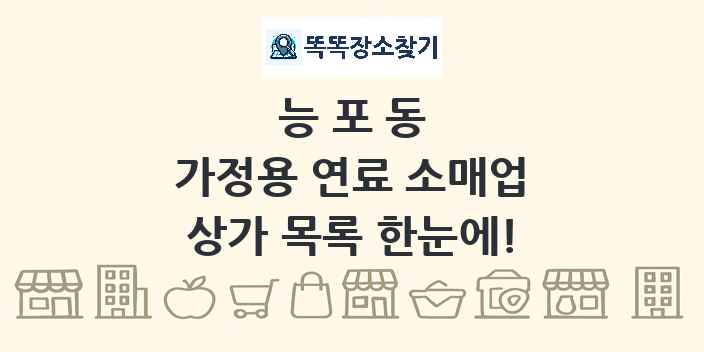 능포동 가정용 연료 소매업 상가 목록 및 정보