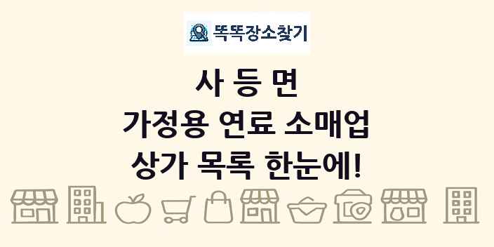 사등면 가정용 연료 소매업 상가 목록 및 정보