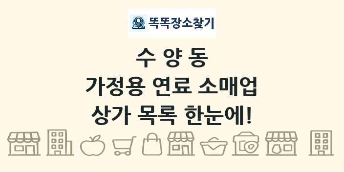수양동 가정용 연료 소매업 상가 목록 및 정보