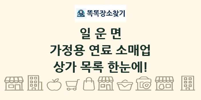 일운면 가정용 연료 소매업 상가 목록 및 정보