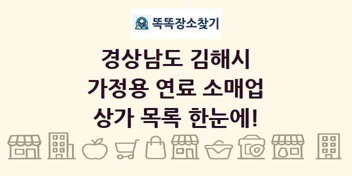 경상남도 김해시 가정용 연료 소매업 상가 목록 및 정보