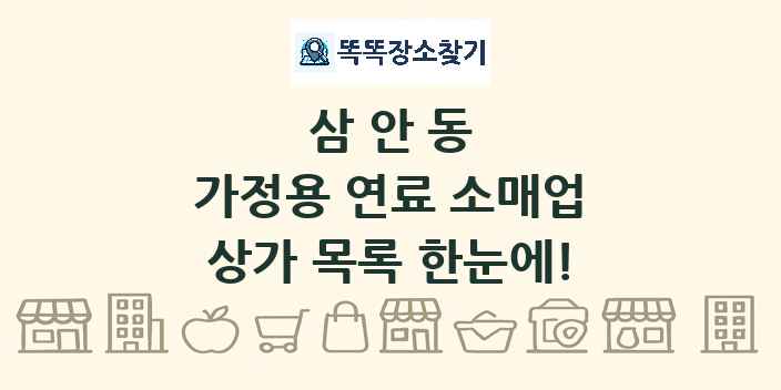 삼안동 가정용 연료 소매업 상가 목록 및 정보
