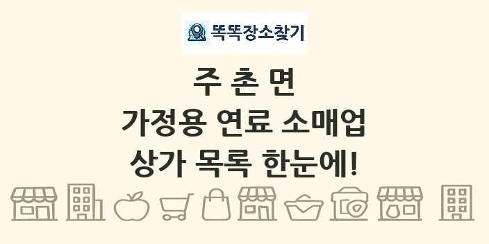 주촌면 가정용 연료 소매업 상가 목록 및 정보