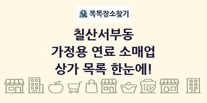 칠산서부동 가정용 연료 소매업 상가 목록 및 정보