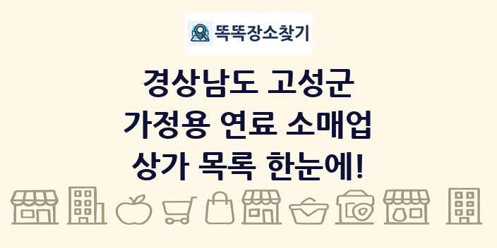 경상남도 고성군 가정용 연료 소매업 상가 목록 및 정보