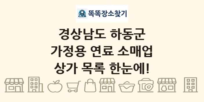 경상남도 하동군 가정용 연료 소매업 상가 목록 및 정보