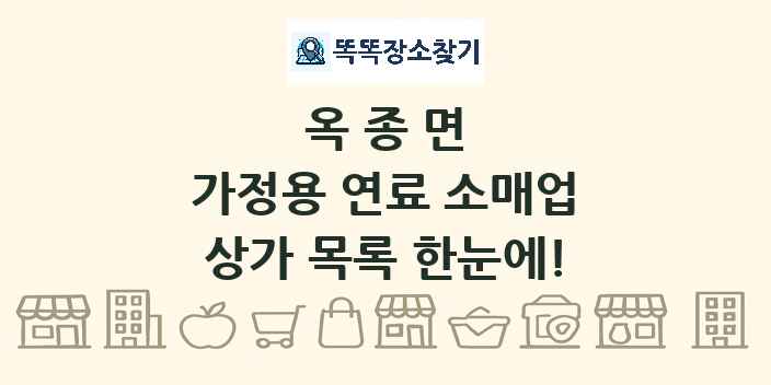 옥종면 가정용 연료 소매업 상가 목록 및 정보