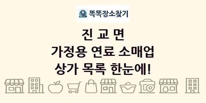 진교면 가정용 연료 소매업 상가 목록 및 정보