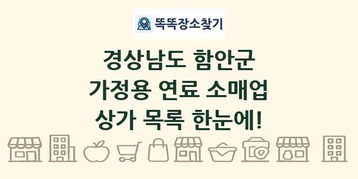경상남도 함안군 가정용 연료 소매업 상가 목록 및 정보