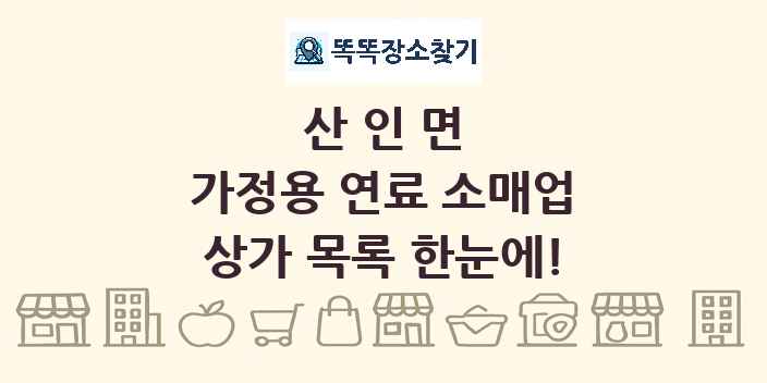 산인면 가정용 연료 소매업 상가 목록 및 정보