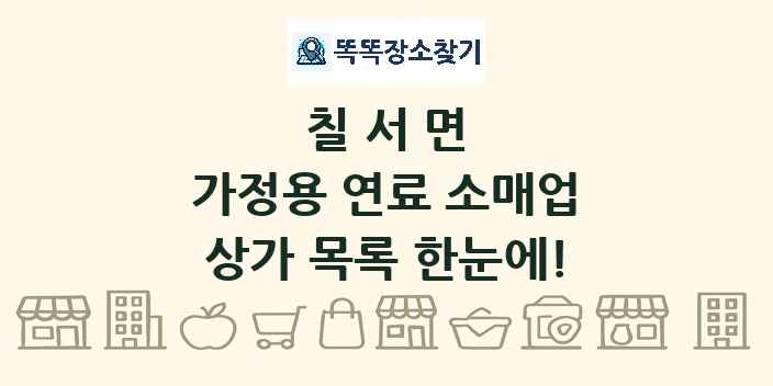 칠서면 가정용 연료 소매업 상가 목록 및 정보