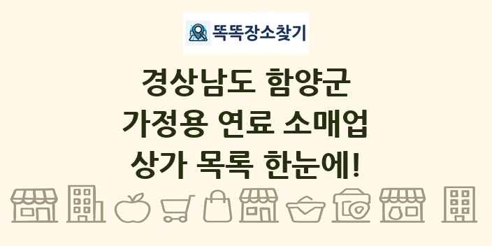 경상남도 함양군 가정용 연료 소매업 상가 목록 및 정보