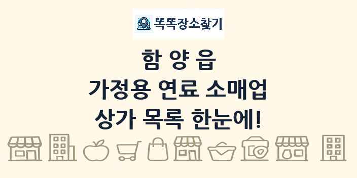 함양읍 가정용 연료 소매업 상가 목록 및 정보