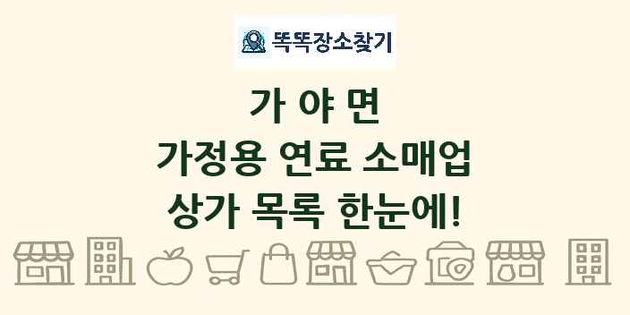 가야면 가정용 연료 소매업 상가 목록 및 정보