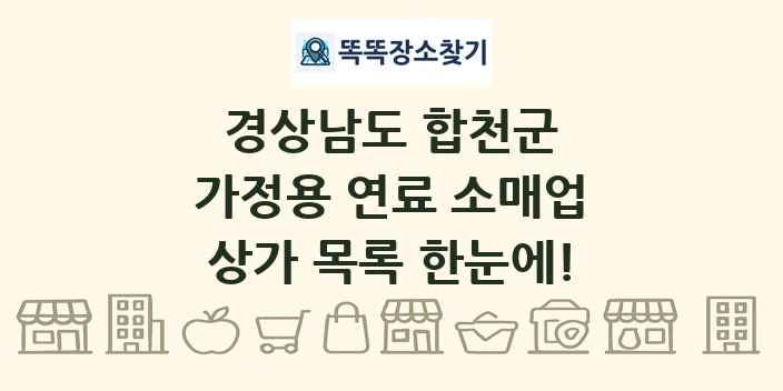 경상남도 합천군 가정용 연료 소매업 상가 목록 및 정보