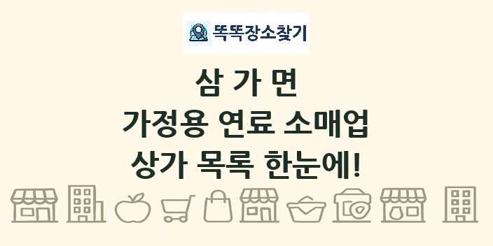 삼가면 가정용 연료 소매업 상가 목록 및 정보