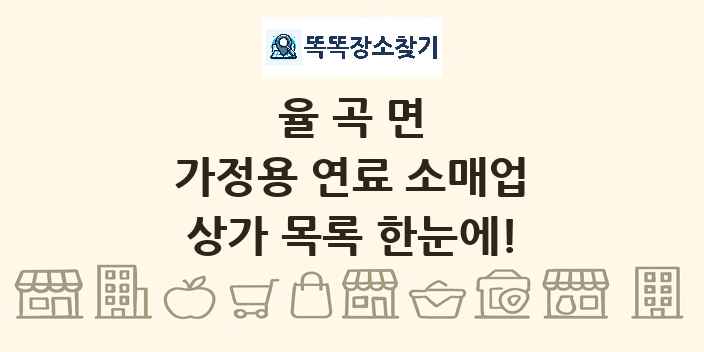 율곡면 가정용 연료 소매업 상가 목록 및 정보