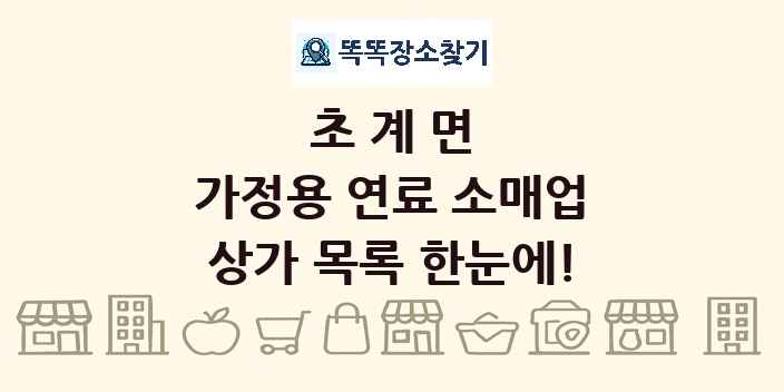 초계면 가정용 연료 소매업 상가 목록 및 정보