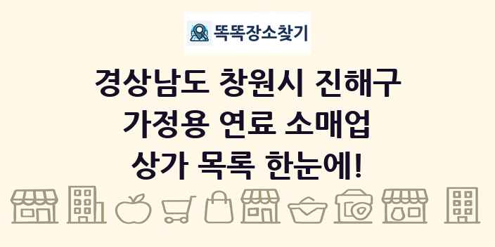 경상남도 창원시 진해구 가정용 연료 소매업 상가 목록 및 정보
