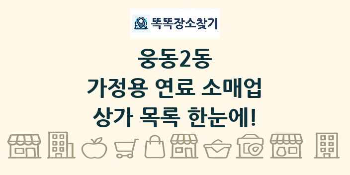 웅동2동 가정용 연료 소매업 상가 목록 및 정보
