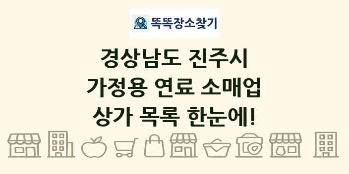 경상남도 진주시 가정용 연료 소매업 상가 목록 및 정보
