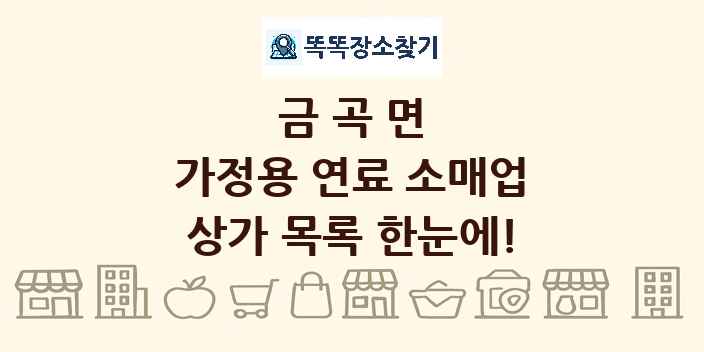 금곡면 가정용 연료 소매업 상가 목록 및 정보