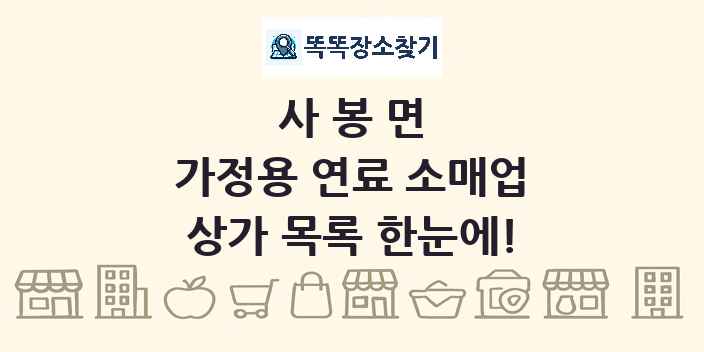 사봉면 가정용 연료 소매업 상가 목록 및 정보