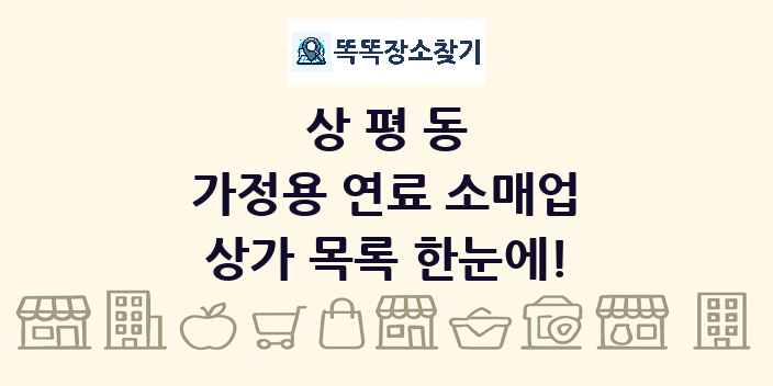 상평동 가정용 연료 소매업 상가 목록 및 정보