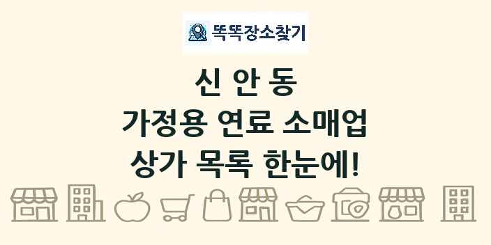 신안동 가정용 연료 소매업 상가 목록 및 정보