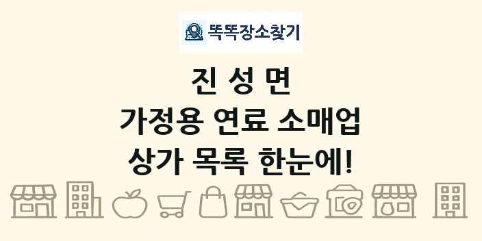 진성면 가정용 연료 소매업 상가 목록 및 정보