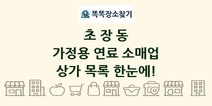 초장동 가정용 연료 소매업 상가 목록 및 정보