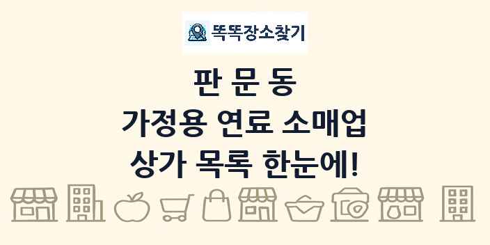 판문동 가정용 연료 소매업 상가 목록 및 정보
