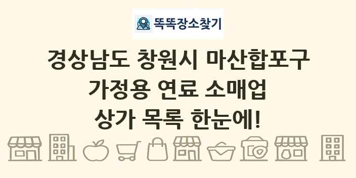 경상남도 창원시 마산합포구 가정용 연료 소매업 상가 목록 및 정보