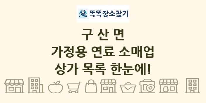 구산면 가정용 연료 소매업 상가 목록 및 정보
