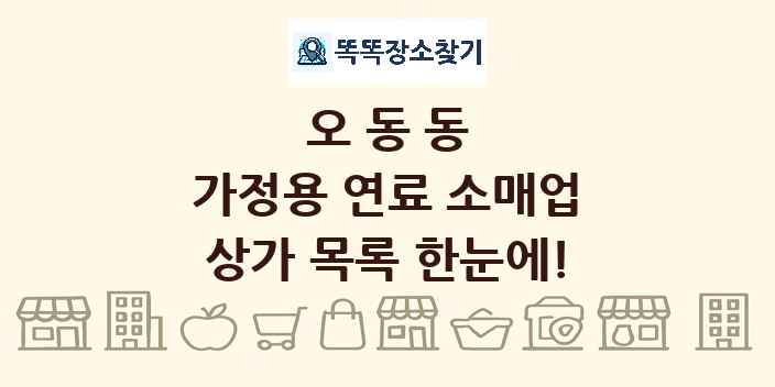 오동동 가정용 연료 소매업 상가 목록 및 정보