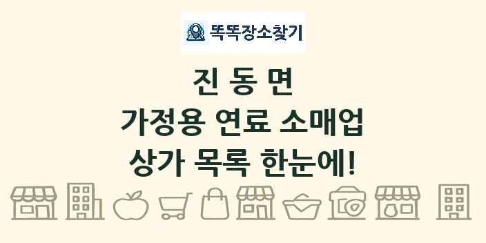 진동면 가정용 연료 소매업 상가 목록 및 정보