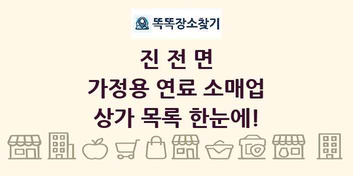 진전면 가정용 연료 소매업 상가 목록 및 정보