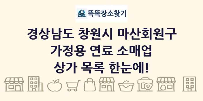 경상남도 창원시 마산회원구 가정용 연료 소매업 상가 목록 및 정보