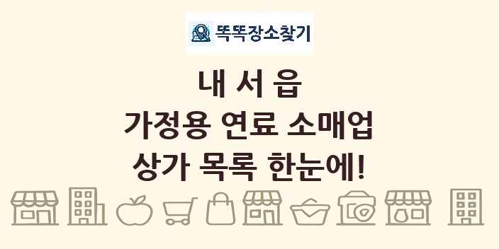 내서읍 가정용 연료 소매업 상가 목록 및 정보