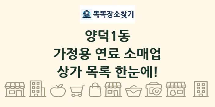 양덕1동 가정용 연료 소매업 상가 목록 및 정보
