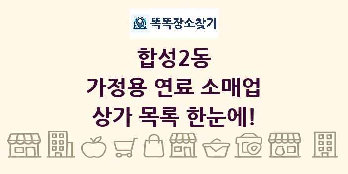 합성2동 가정용 연료 소매업 상가 목록 및 정보