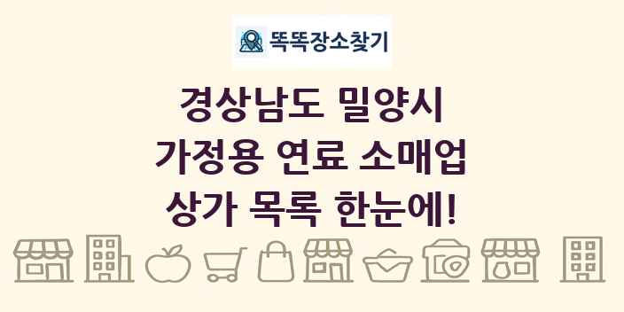 경상남도 밀양시 가정용 연료 소매업 상가 목록 및 정보
