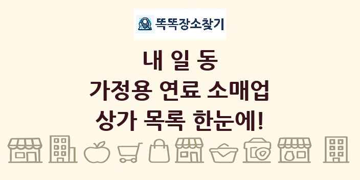내일동 가정용 연료 소매업 상가 목록 및 정보