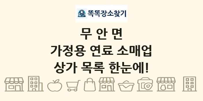 무안면 가정용 연료 소매업 상가 목록 및 정보