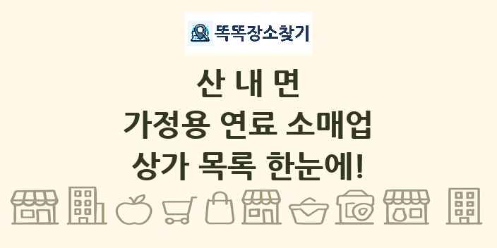 산내면 가정용 연료 소매업 상가 목록 및 정보