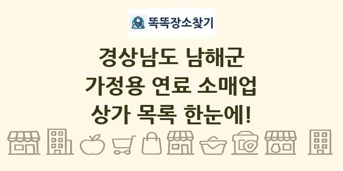 경상남도 남해군 가정용 연료 소매업 상가 목록 및 정보
