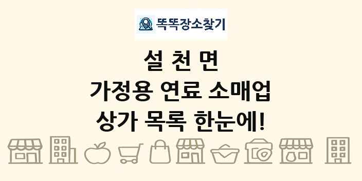 설천면 가정용 연료 소매업 상가 목록 및 정보