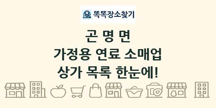 곤명면 가정용 연료 소매업 상가 목록 및 정보